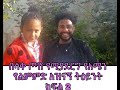 በሳቅ ጦሽ የሚያደርግ የአሜን የልምምድ አዝናኝ ትዕይንት ክፍል 2 |Ewen Tube| 2020