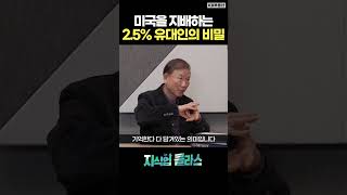 미국을 지배하는 2.5% 유대인의 비밀