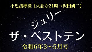 不思議檸檬🎩🍋【火謡な21時→沢田研二】「ジュリー・ザ・ベストテン」月間アクセス沢田研二ランキング［令和6年3〜5月号］