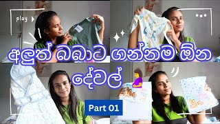 New Born Essentials Sinhala | බොරු වියදම් නැතිව බබාට අත්‍යවශ්‍යම දේවල් විතරක් ගමු💙👶