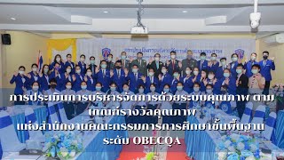 ขอขอบคุณคณะกรรมการประเมินโรงเรียนมาตราฐานสากล OBECQA