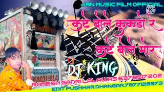 कटे बोले कूकड़ो रे कटे बोले कुक राजा rajsthani super hit song 2021 dj Ramesh Gadri Lalawas6378517202