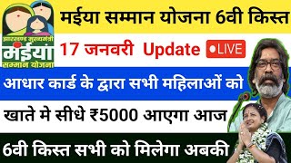 मईया योजना 6वी किस्त बहुत बड़ी खुशखबरी | आधार कार्ड के द्वारा सभी महिलाओं को खाते में ₹5000 रूपये ✅