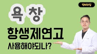 욕창 상처, 항생제 연고 필요한가? (당뇨발 화상 만성상처 소독 드레싱) [닥터수딩]