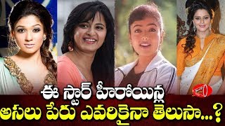 Do You Know These Tollywood Heroines Original Names | Telugu Actresses Real names | Gossip Adda