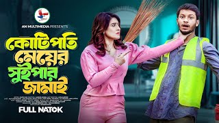 কোটিপতি মেয়ের সুইপার জামাই | Sini Snigdha | Alif Chowdhury |  Bangla New Natok 2025 | An Multimedia