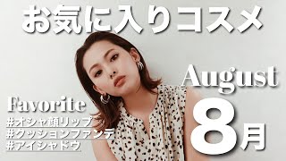 【8月のお気に入りコスメ】ちょっとしたご報告＆褒められリップや普段使いしやすいファンデなど