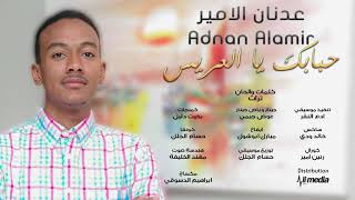 عدنان الامير - حبابك يا العريس || New 2019 || اغاني سودانية 2019