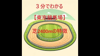 【３分で分かる】東京競馬場芝2400mの攻略法とは！？その特徴と注目ポイントを解説！