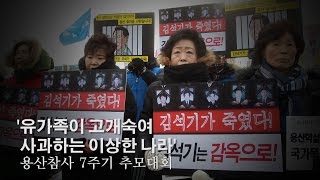 [NocutView] '유가족이 고개숙여 사과하는 이상한 나라'…용산참사 7주기 추모대회