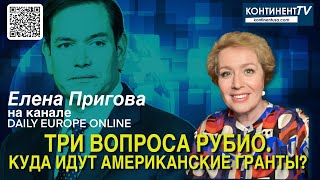 Три вопроса Рубио. Куда идут американские гранты?