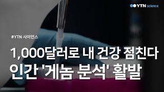 1,000달러로 내 건강 점친다...인간 '게놈 분석' 활발 / YTN 사이언스