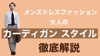 大人のカーディガン スタイル徹底解説