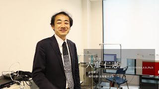 【研究者紹介】六車　仁志先生　順天堂大学　医療科学部　臨床工学科