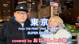 ２人のハーモニー最高!! 東京 From THE FIRST TAKE (feat.長屋 晴子)/SUPER BEAVER　covered by『おじさんと小娘』