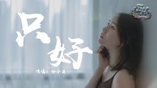 印子月 - 只好『其實堅強的人最難過。』【動態歌詞Lyrics】