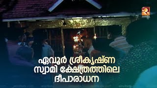 ഏവൂർ ശ്രീകൃഷ്‌ണ സ്വാമി ക്ഷേത്രത്തിലെ  ദീപാരാധന കാഴ്ചകൾ കാണാം