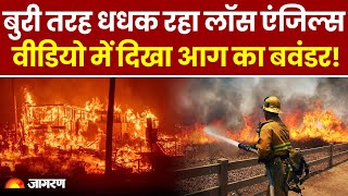 Los Angeles California Fire: धधक रहा लॉस एंजेलिस, वीडियो में दिखा आग का बवंडर! 16 की मौत