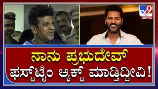 Shivarajkumar: ತಮ್ಮ ಮುಂದಿನ ಸಿನಿಮಾ ಬಗ್ಗೆ ಶಿವಣ್ಣ ಹೇಳಿದ್ದೇನು? | Tv9 Kannada