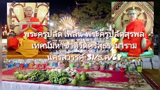 31/ธ.ค/68พระครูปลัดไพลิน-พระครูปลัดสุรพล เทศน์มหาชาติวัดศรีสุธรรมาราม นครสวรรค์(089-6396288)