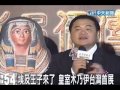 埃及王子來了 皇室木乃伊台灣首展