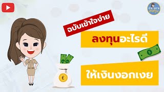 ลงทุนอะไรดี ให้เงินงอกเงย l ลงทุนอะไรดี 2564 ข้าราชการลงทุน