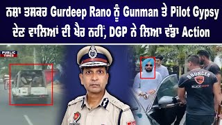 ਨਸ਼ਾ ਤਸਕਰ Gurdeep Rano ਨੂੰ Gunman ਤੇ Pilot Gypsy ਦੇਣ ਵਾਲਿਆਂ ਦੀ ਖੈਰ ਨਹੀਂ, DGP ਨੇ ਲਿਆ ਵੱਡਾ Action