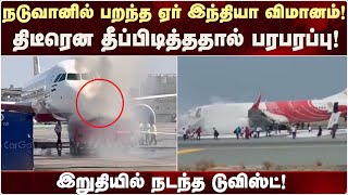 திடீரென தீ பிடித்த விமானம்! நடுவானில் நிகழ்ந்த பயங்கரம் | AirIndia | Flight