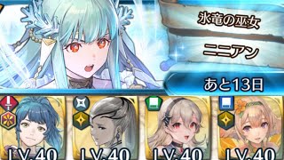 [FEH]伝承英雄戦 氷竜の巫女ニニアン アビサル[FEヒーローズ]