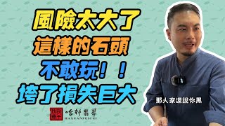 哈軒翡翠| 風險太大了，這樣的石頭，不敢玩！！垮了損失巨大 #翡翠#玉器#珠寶玉器#玉石#緬甸翡翠#翡翠原石#切石頭