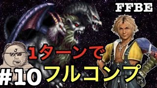 【FFBE】 真降臨 デビルキマイラ 1ターンで魔法でフィニッシュフルコンプ