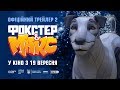 ФОКСТЕР & МАКС. Другий офіційний трейлер (прем'єра фільму 19.09.2019)