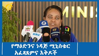 የማዕድንና ነዳጅ ሚኒስቴር አፈጻጸምና እቅዶች