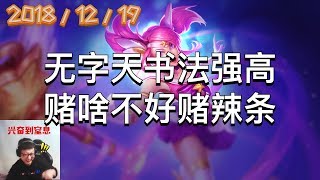 东北大鹌鹑录播2018/12/19 第1局 拉克丝：无字天书法强高，赌啥不好赌辣条