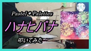 Pastel＊Palettes_ハナヒバナ_叩いてみた【足元映像有り】