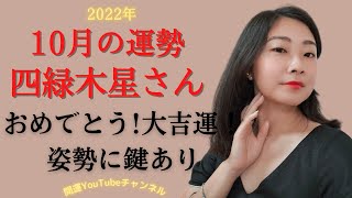 【占い】2022年10月の四緑木星さんの運勢は？【おめでとう！大吉運　姿勢に鍵あり】