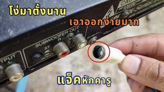 หูฟังหัก? แจ็คหักคารูเอาออกได้ง่ายๆแค่ทำตามนี้ แจ็กTV เครื่องเสียง | koyutdiy