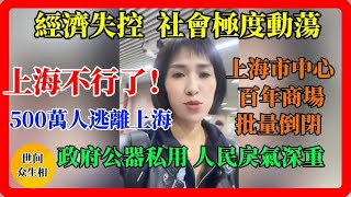 上海經濟不行了！ 500萬人逃離上海，市中心百年商場批量倒閉，經濟完全失控，社會極度動盪，政府公器私用，人民戾氣深重