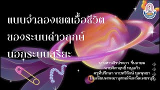 โครงงานแบบจำลองเขตเอื้อชีวิตของระบบดาวฤกษ์นอกระบบสุริยะ