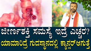 ಅಜೀರ್ಣ ಸಮಸ್ಯೆ ಇದ್ದವರು ಎಚ್ಚರ? ಯಾಮಾರಿದ್ರೆ ಗುದಸ್ಥಾನದಲ್ಲಿ ಕ್ಯಾನ್ಸರ್ ಆಗುತ್ತೆ | Remedy For Indigestion