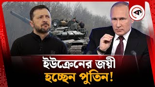 শেষ পর্যন্ত পুতিনের কাছে পরাজিত হচ্ছেন জেলেনস্কি! | Zelenskyy Resign | Vladimir Putin | Kalbela