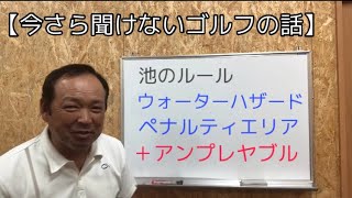 【今さら聞けないゴルフ講座】池の処置〜アンプレヤブル