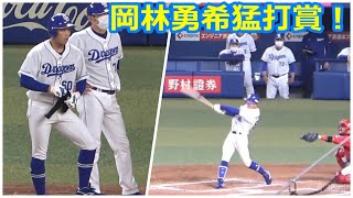 岡林が今季3度目の猛打賞！今日の3本打った瞬間の中日ベンチの様子（2022年4月30日）