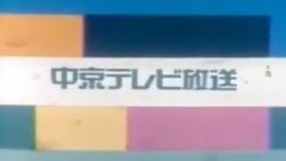 1982年中京テレビクロージング