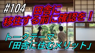 ＃104　移住する前に見て！！　田舎に住むメリット・デメリット　※メリット編