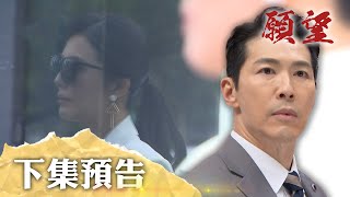 願望 EP152預告｜熟悉的人在跟蹤 麗紅回來了？高家家破人亡 兄弟倆一起坐牢！？｜【ivenor十時塑】