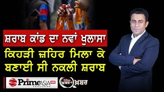 Khabar Di Khabar (1037) || ਸ਼ਰਾਬ ਕਾਂਡ ਦਾ ਨਵਾਂ ਖੁਲਾਸਾ ਕਿਹੜੀ ਜ਼ਹਿਰ ਮਿਲਾ ਕੇ ਬਣਾਈ ਸੀ ਨਕਲੀ ਸ਼ਰਾਬ