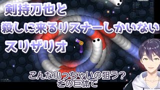 剣持刀也のスリザリオ死亡シーン集①【Slither.io/今からでも追える切り抜き】