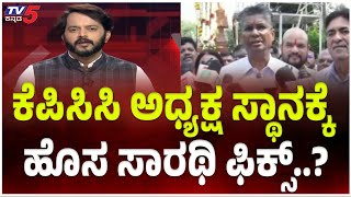 KPCC Next President: ಕೆಪಿಸಿಸಿ ಅಧ್ಯಕ್ಷ ಸ್ಥಾನಕ್ಕೆ ಹೊಸ ಸಾರಥಿ ಫಿಕ್ಸ್​​..? | Ramakanth Aryan