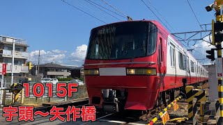 【名鉄】1200系1015F宇頭〜矢作橋